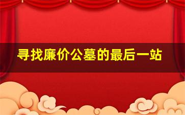 寻找廉价公墓的最后一站
