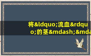 将“流血”的茎——鸡血藤