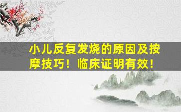 小儿反复发烧的原因及按摩技巧！临床证明有效！