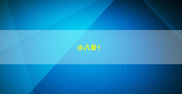 小八卦！