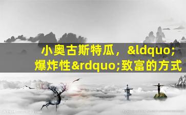 小奥古斯特瓜，“爆炸性”致富的方式