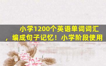 小学1200个英语单词词汇，编成句子记忆！小学阶段使用