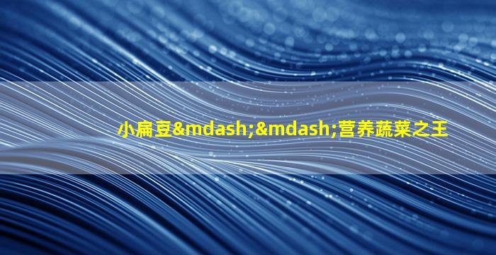 小扁豆——营养蔬菜之王