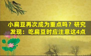 小扁豆再次成为重点吗？研究发现：吃扁豆时应注意这4点