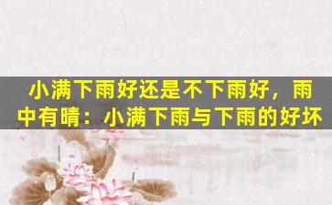 小满下雨好还是不下雨好，雨中有晴：小满下雨与下雨的好坏