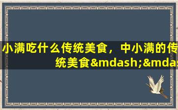 小满吃什么传统美食，中小满的传统美食——糯米饭团