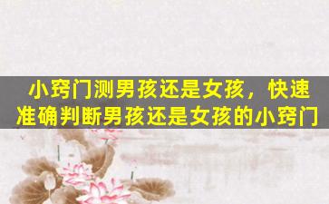 小窍门测男孩还是女孩，快速准确判断男孩还是女孩的小窍门