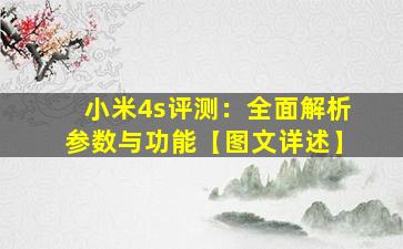 小米4s评测：全面解析参数与功能【图文详述】