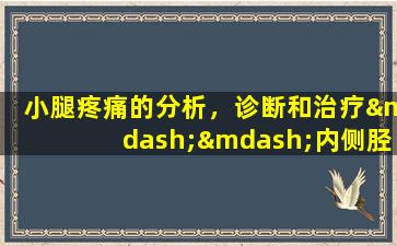 小腿疼痛的分析，诊断和治疗——内侧胫骨应激综合征