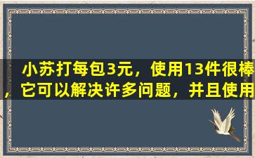 小苏打每包3元，使用13件很棒，它可以解决许多问题，并且使用它是真实的