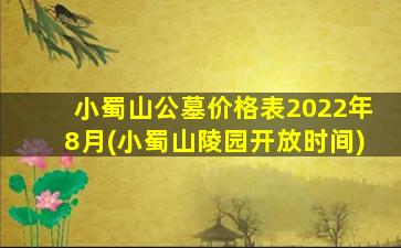 小蜀山公墓价格表2022年8月(小蜀山陵园开放时间)