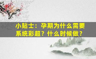 小贴士：孕期为什么需要系统彩超？什么时候做？