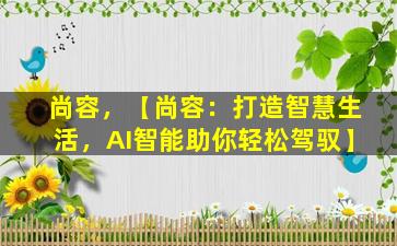 尚容，【尚容：打造智慧生活，AI智能助你轻松驾驭】