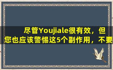 尽管Youjiale很有效，但您也应该警惕这5个副作用，不要粗心。