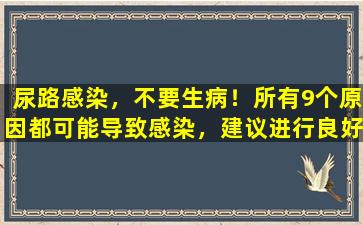 尿路感染，不要生病！所有9个原因都可能导致感染，建议进行良好的日常保护