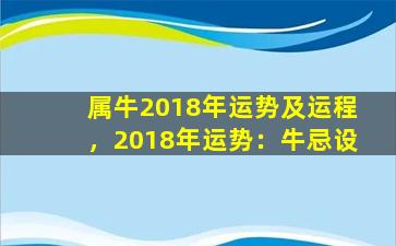 属牛2018年运势及运程，2018年运势：牛忌设