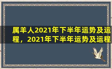 属羊人2021年下半年运势及运程，2021年下半年运势及运程：羊人的前景与挑战