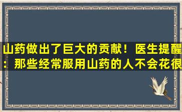 山药做出了巨大的贡献！医生提醒：那些经常服用山药的人不会花很长时间，并且可能有4个改进。