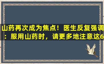 山药再次成为焦点！医生反复强调：服用山药时，请更多地注意这6分。