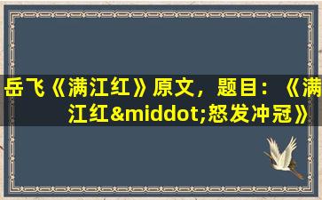 岳飞《满江红》原文，题目：《满江红·怒发冲冠》——岳飞词作，慷慨激昂的爱国情怀