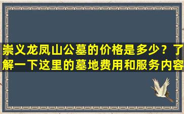 崇义龙凤山公墓的价格是多少？了解一下这里的墓地费用和服务内容！
