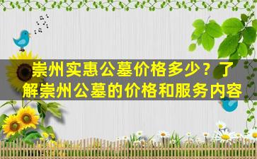 崇州实惠公墓价格多少？了解崇州公墓的价格和服务内容