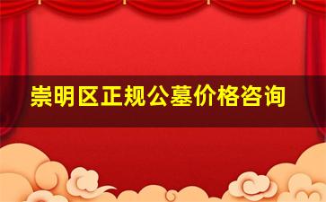 崇明区正规公墓价格咨询
