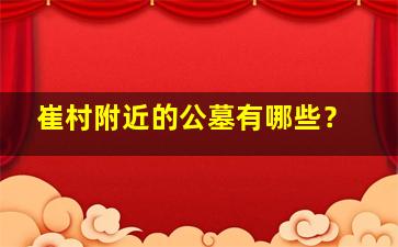 崔村附近的公墓有哪些？