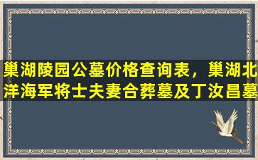 巢湖陵园公墓价格查询表，巢湖北洋海军将士夫妻合葬墓及丁汝昌墓探寻记