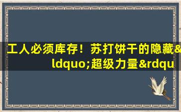 工人必须库存！苏打饼干的隐藏“超级力量”暴露
