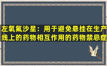 左氧氟沙星：用于避免悬挂在生产线上的药物相互作用的药物禁忌症的警钟！