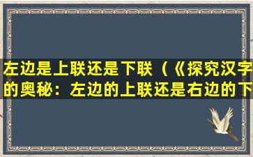 左边是上联还是下联（《探究汉字的奥秘：左边的上联还是右边的下联？》）