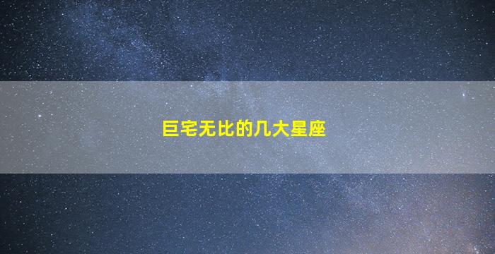 巨宅无比的几大星座