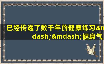 已经传递了数千年的健康练习——健身气功《八段锦》完整版本教学
