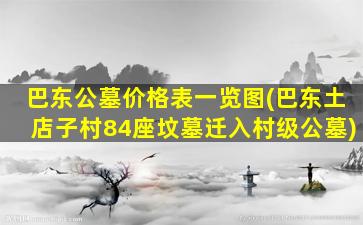 巴东公墓价格表一览图(巴东土店子村84座坟墓迁入村级公墓)
