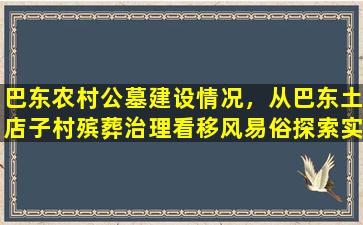 巴东农村公墓建设情况，从巴东土店子村殡葬治理看移风易俗探索实践