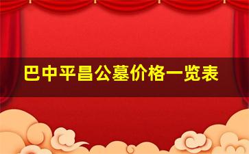 巴中平昌公墓价格一览表