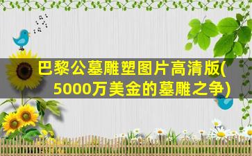 巴黎公墓雕塑图片高清版(5000万美金的墓雕之争)