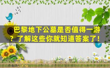 巴黎地下公墓是否值得一游？了解这些你就知道答案了！