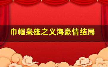 巾帼枭雄之义海豪情结局