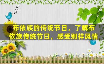 布依族的传统节日，了解布依族传统节日，感受别样风情