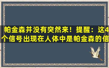 帕金森并没有突然来！提醒：这4个信号出现在人体中是帕金森的信号