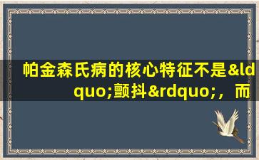帕金森氏病的核心特征不是“颤抖”，而是“慢跑”。如何处理？