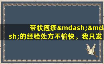 带状疱疹——的经验处方不愉快。我只发送一次，建议保存它！