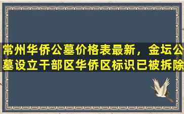 常州华侨公墓价格表最新，金坛公墓设立干部区华侨区标识已被拆除后续