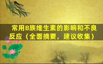 常用B族维生素的影响和不良反应（全面摘要，建议收集）
