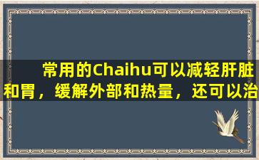 常用的Chaihu可以减轻肝脏和胃，缓解外部和热量，还可以治愈这5种常见疾病。