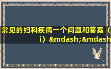 常见的妇科疾病一个问题和答案（i）——子宫内膜炎