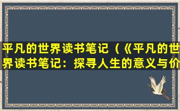平凡的世界读书笔记（《平凡的世界读书笔记：探寻人生的意义与价值》）