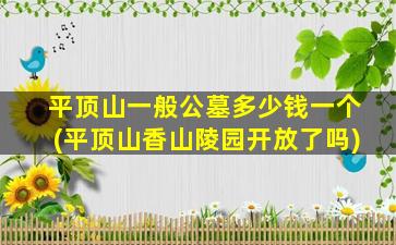 平顶山一般公墓多少钱一个(平顶山香山陵园开放了吗)
